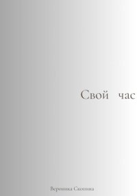 Свой час