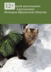 История Иркутской области