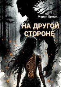 На другой стороне