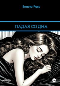 Падая со дна