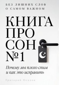 Книга про сон №1
