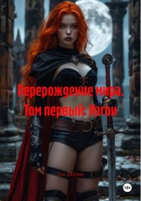 Перерождение мира. Том первый: Изгои