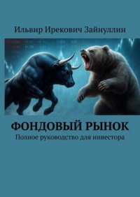 Фондовый рынок. Полное руководство для инвестора