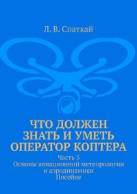 Что должен знать и уметь оператор коптера. Часть 3. Основы авиационной метеорологии и аэродинамики. Пособие