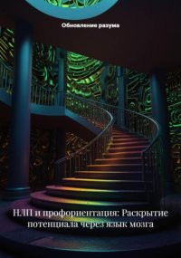 НЛП и профориентация: Раскрытие потенциала через язык мозга