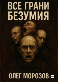 Все грани безумия