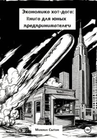 Экономика хот-дога: Книга для юных предпринимателей