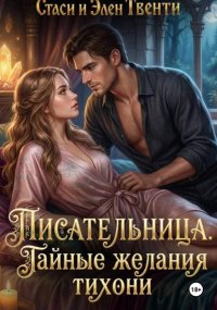 Писательница. Тайные желания тихони