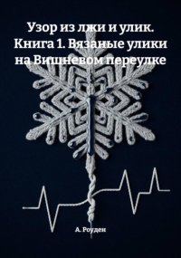 Узор из лжи и улик. Книга 1. Вязаные улики на Вишневом переулке