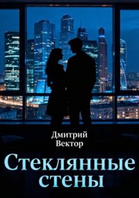Стеклянные стены