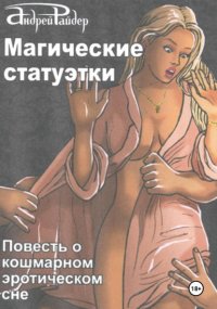 Магические статуэтки