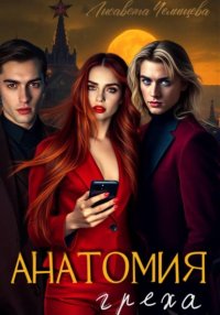 Анатомия Греха