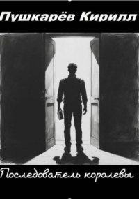 Последователь королевы