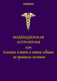 Медицинская астрология, или Влияние планет и знаков зодиака на организм человека