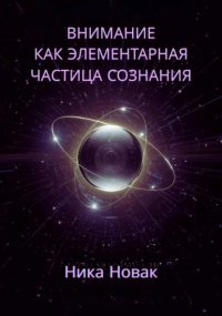 Внимание как Элементарная Частица Сознания