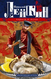 Караси и щуки. Юмористические рассказы