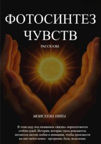 Фотосинтез чувств