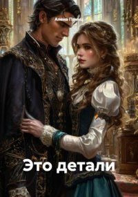 Это детали