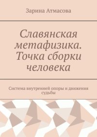 Славянская метафизика. Точка сборки человека. Система внутренней опоры и движения судьбы