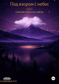 Под взором с небес