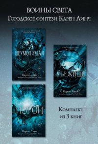 Неумолимая. Убежище. Изгой. Комплект из 3 книг