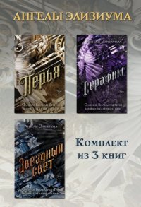 Перья. Серафим. Звёздный свет. Комплект из 3 книг