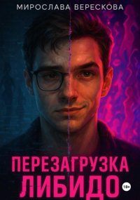 Перезагрузка либидо