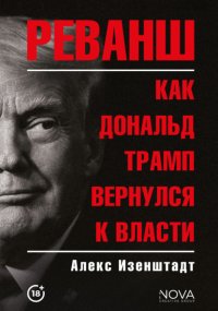 Реванш. Как Дональд Трамп вернулся к власти