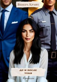 До и после тебя