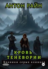 Кровь Теневории. Хроники серых клинков