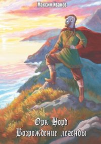 Орк Норд. Возрождение легенды