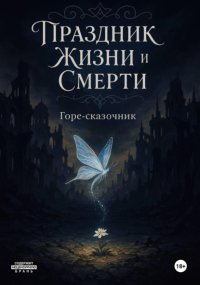 Праздник Жизни и Смерти