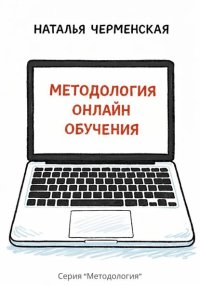 Методология онлайн обучения