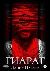 Гиарат