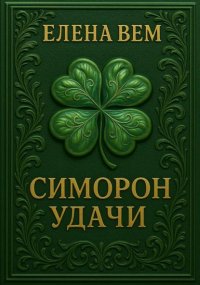 Симорон удачи