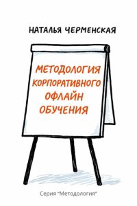 Методология корпоративного офлайн обучения