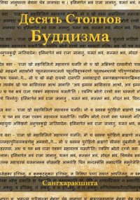 Десять столпов буддизма