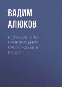 Колобок, или приключения прохиндеев в России.