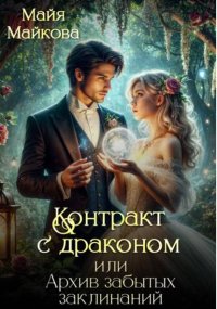 Контракт с драконом, или Архив забытых заклинаний