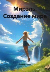Мирэль. Создание мира