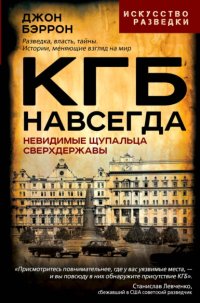 КГБ навсегда. Невидимые щупальца сверхдержавы