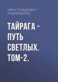 ТАЙРАГА – Путь светлых. Том-2.