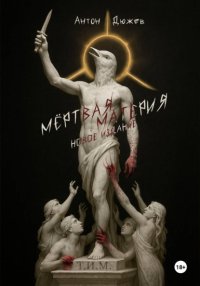 Мёртвая Материя (Новое издание)