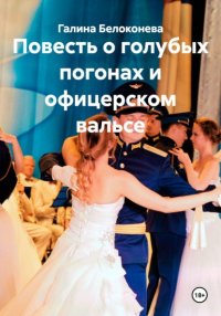 Повесть о голубых погонах и офицерском вальсе