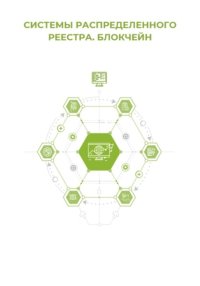 Системы распределённого реестра. Блокчейн