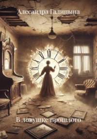 В ловушке прошлого