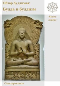 Обзор буддизма. Книга первая: Будда и буддизм