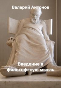 Введение в философскую мысль