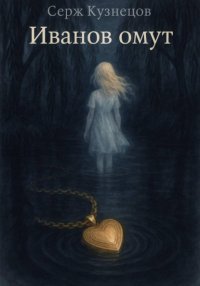 Иванов омут