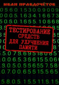 Тестирование средств для улучшения памяти